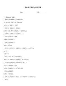 保險高管考試試題及答案