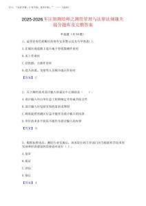 2025-2026年注冊測繪師之測繪管理與法律法規通關提分題庫及完整答案
