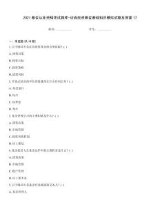 2021基金從業(yè)資格考試題庫-證券投資基金基礎(chǔ)知識模擬試題及答案17
