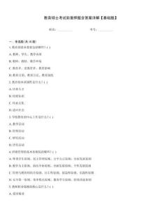 教育碩士考試彩蛋押題含答案詳解【基礎(chǔ)題】