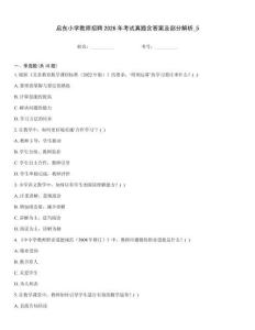 啟東小學(xué)教師招聘2026年考試真題含答案及部分解析_5