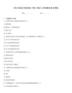 (CPA)注冊會計師全國統一考試《稅法》近年真題匯編(含答案)