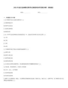 2025年延慶縣輔警招聘考試真題附參考答案詳解（基礎(chǔ)題）