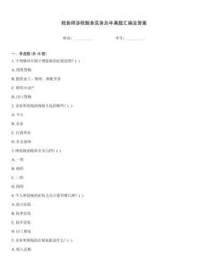 稅務師涉稅服務實務歷年真題匯編及答案