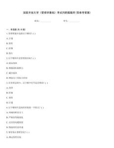 國家開放大學《管理學基礎》考試判斷題題庫(帶參考答案)