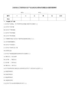 注冊安全工程師安全生產(chǎn)法及相關(guān)法律知識真題及試題答案解析