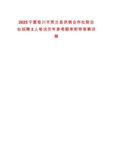 2025寧夏銀川市賀蘭縣供銷合作社聯合社招聘2人筆試歷年參考題庫附帶答案詳解
