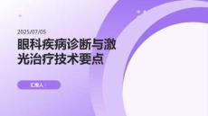 眼科疾病診斷與激光治療技術要點