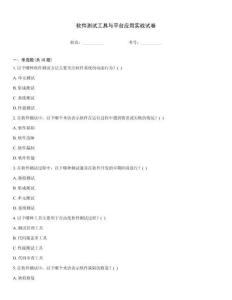 軟件測(cè)試工具與平臺(tái)應(yīng)用實(shí)戰(zhàn)試卷