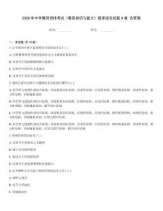 2026年中學(xué)教師資格考試《教育知識(shí)與能力》題庫(kù)綜合試題D卷 含答案