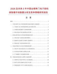 2026及未來5年中國全鋼單門電子密碼保險箱市場數(shù)據(jù)分析及競爭策略研究報告