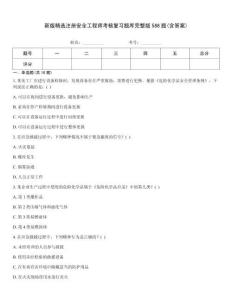 新版精選注冊安全工程師考核復習題庫完整版588題(含答案)