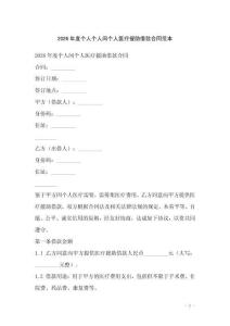 2026年度個(gè)人個(gè)人間個(gè)人醫(yī)療援助借款合同范本