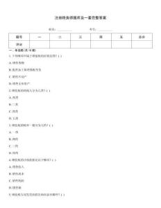 注冊稅務師題庫及一套完整答案