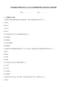 年助理醫師資格證考試之公共衛生助理醫師強化訓練試卷B卷附答案