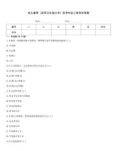 電大春季《實用衛生統計學》形考作業三參考非答案
