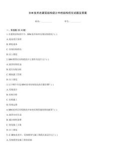 BIM技術在建筑結構設計中的結構優化試題及答案