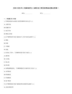 2026-2026年二級建造師之二建機電工程實務精選試題及答案一