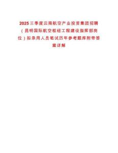 2025三季度云南航空產業投資集團招聘（昆明國際航空樞紐工程建設指揮部崗位）擬錄用人員筆試歷年參考題庫附帶答案詳解