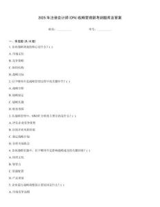 2025年注冊會計師(CPA)戰略管理新考綱題庫及答案