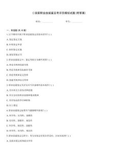 ()國家職業技能鑒定考評員模擬試題(附答案)