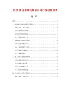 2026年迷你烙鐵架項(xiàng)目可行性研究報(bào)告
