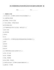 浙江特殊教育職業(yè)學(xué)院單招職業(yè)傾向性測試題庫及答案詳解1套