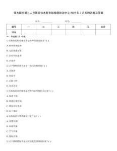 佳木斯市第二人民醫院佳木斯市結核病防治中心2022年7月招聘試題及答案