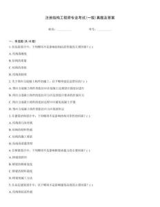 注冊結構工程師專業考試(一級)真題及答案