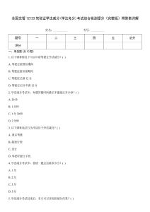 全國交管12123駕駛證學(xué)法減分(學(xué)法免分)考試綜合檢測提分（完整版）附答案詳解