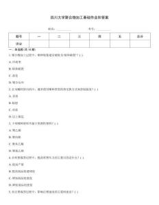 四川大學聚合物加工基礎作業和答案