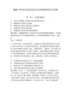 2024年黔南布依族苗族自治州輔警招聘考試真題帶答案詳解（名師推薦）