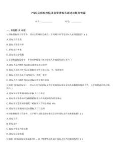 2025年招標(biāo)投標(biāo)項(xiàng)目管理規(guī)范面試試題及答案