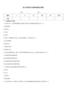 統計學原理(試卷模擬題及答案)通用題庫