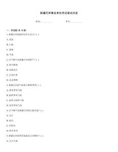 新疆巴州事業(yè)單位考試筆試內(nèi)容