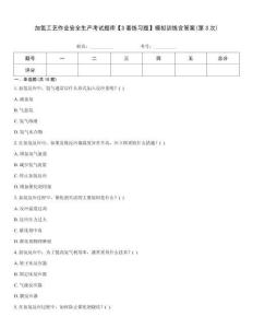 加氫工藝作業安全生產考試題庫【3套練習題】模擬訓練含答案(第3次)