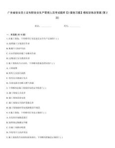 廣東省安全員C證專職安全生產(chǎn)管理人員考試題庫【3套練習(xí)題】模擬訓(xùn)練含答案(第2次)