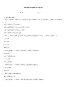 任前法律知識考試題庫的題目