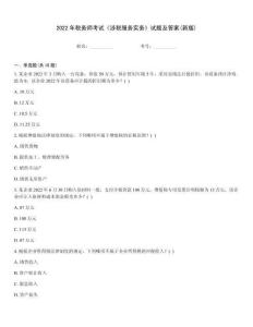 2022年稅務師考試《涉稅服務實務》試題及答案(新版)