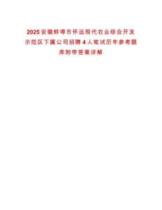 2025安徽蚌埠市懷遠現代農業綜合開發示范區下屬公司招聘4人筆試歷年參考題庫附帶答案詳解