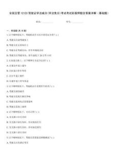 全國(guó)交管12123駕駛證學(xué)法減分(學(xué)法免分)考試考試彩蛋押題含答案詳解（基礎(chǔ)題）