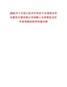 2025年7月浙江杭州市淳安千島湖恒達勞動事務代理有限公司招聘人員考察筆試歷年參考題庫附帶答案詳解