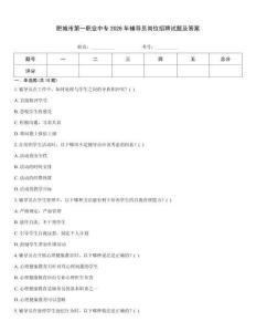 肥城市第一職業中專2026年輔導員崗位招聘試題及答案