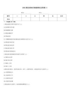 2022胰島素知識真題模擬及答案(1)