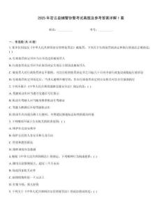 2025年密云縣輔警協(xié)警考試真題及參考答案詳解1套