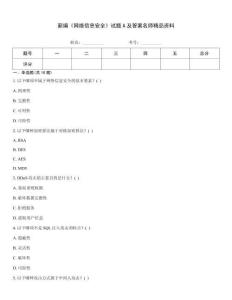 新編《網絡信息安全》試題A及答案名師精品資料