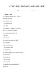 遼寧生態工程職業學院單招職業傾向性考試題庫含答案詳解【新】