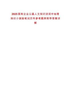 2025國有企業公基人文知識詩詞中地理知識小測驗筆試歷年參考題庫附帶答案詳解