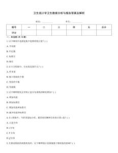 衛生統計學衛生數據分析與報告答案及解析