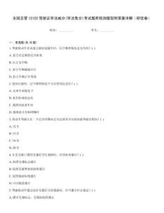 全國交管12123駕駛證學法減分(學法免分)考試題庫檢測題型附答案詳解（研優卷）